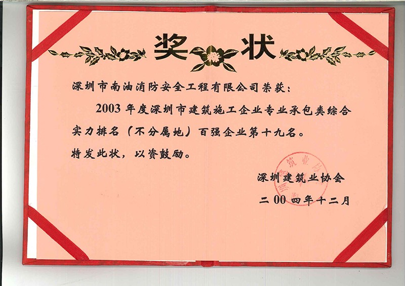 2003年度深圳市建筑施工企業(yè)專業(yè)承包類綜合實(shí)力排名百?gòu)?qiáng)企業(yè)第十九名