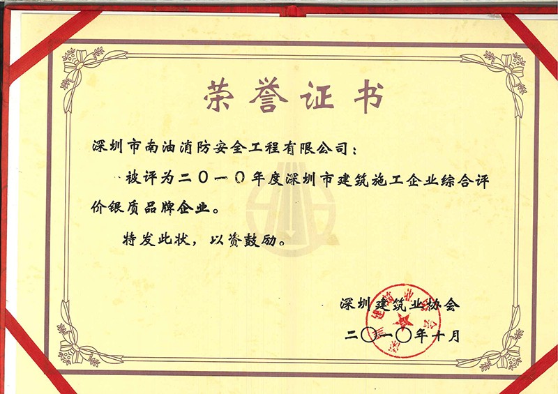 二0一0年度深圳市建筑施工企業(yè)綜合評(píng)價(jià)銀制品牌企業(yè)